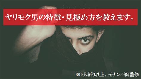 やり も く 特徴|ヤリモクの意味や由来とは？身体目当ての男の特徴も総まとめ.